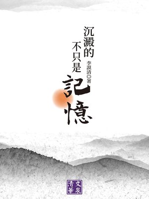 cover image of 沉澱的不只是記憶